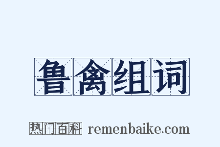 鲁禽组词是什么意思的图片